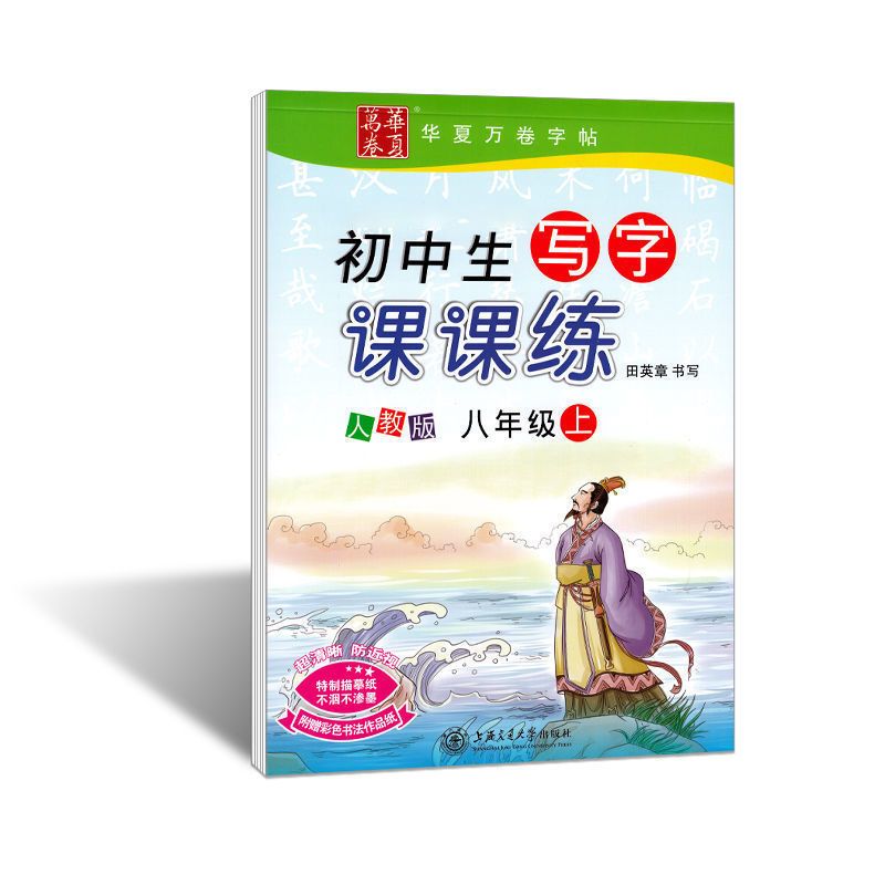 八年级字帖楷书语文田英章书英语上册下人教版衡水体初二英文字体八年级上册语文报价 参数 图片 视频 怎么样 问答 苏宁易购