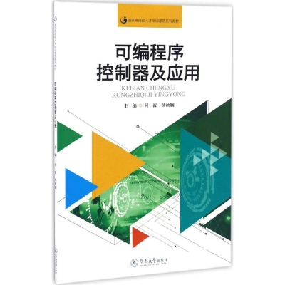 [M]可编程序控制器及应用-9787566819406