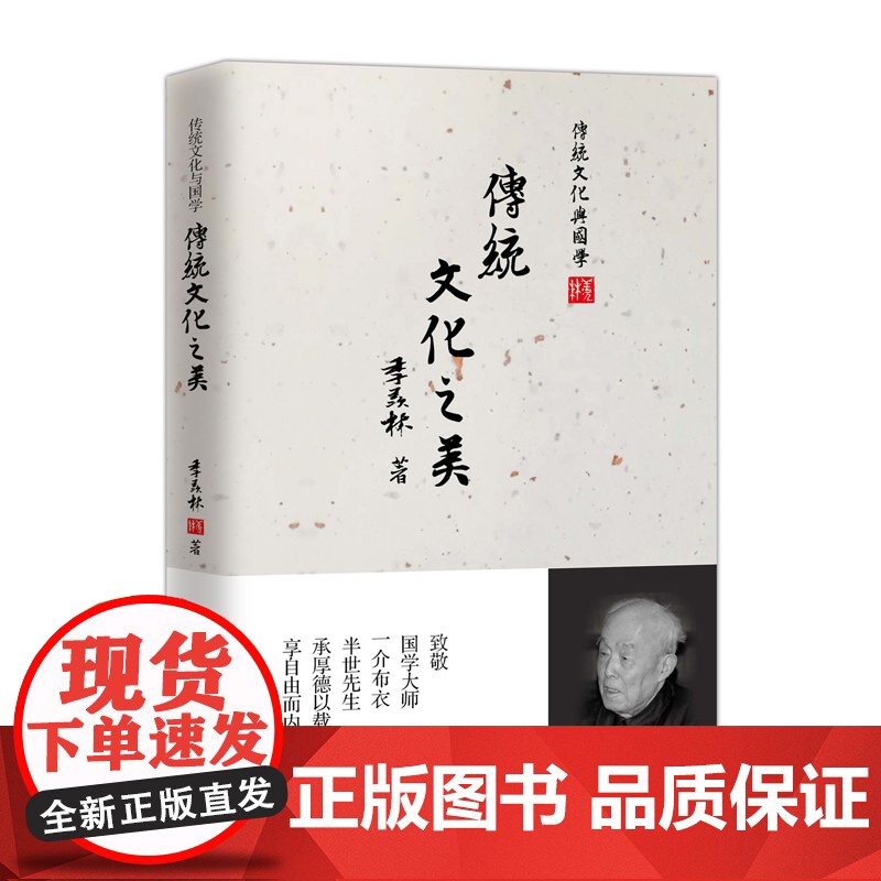 传统文化之美 季羡林 电子工业出版社 正版书籍高清大图