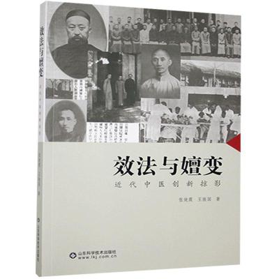 正版新书]效法与嬗变-近代中医创新掠影张效霞,王振国著9787533