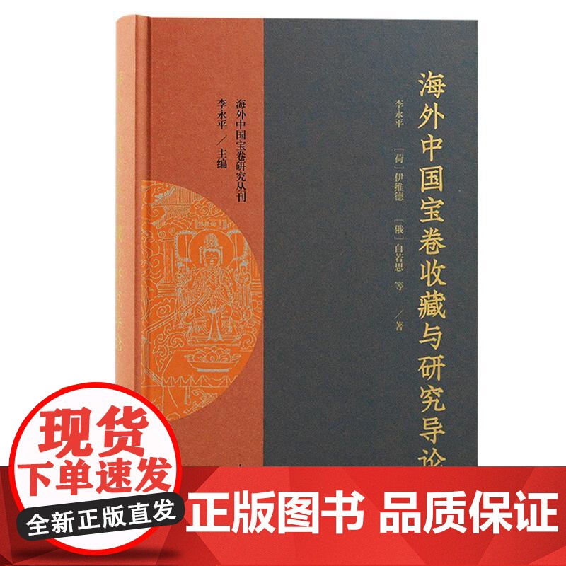 海外中国宝卷收藏与研究导论 上海古籍出版社全面系统说唱文学史研究海外汉学家研究高清大图