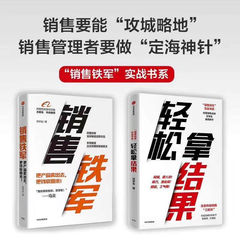 轻松拿结果 贺学友 销售铁军实战书系 销售技巧书籍 销售培训 销售巨人 销售从业者管理团队书籍 中信