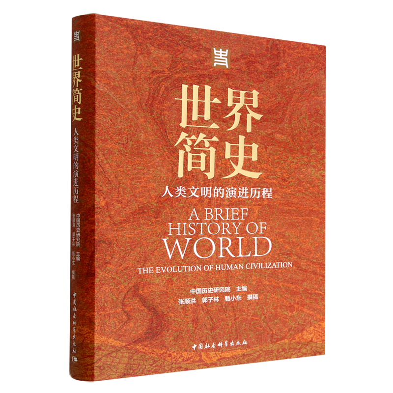 [醉染正版]正版 世界简史 人类文明的演进历程 中国历史研究院 主编 社会科学出版社9787520384865 中国人世高清大图