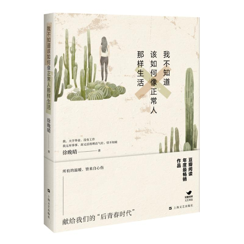 醉染图书我不知道该如何像正常人那样生活9787532161690高清大图