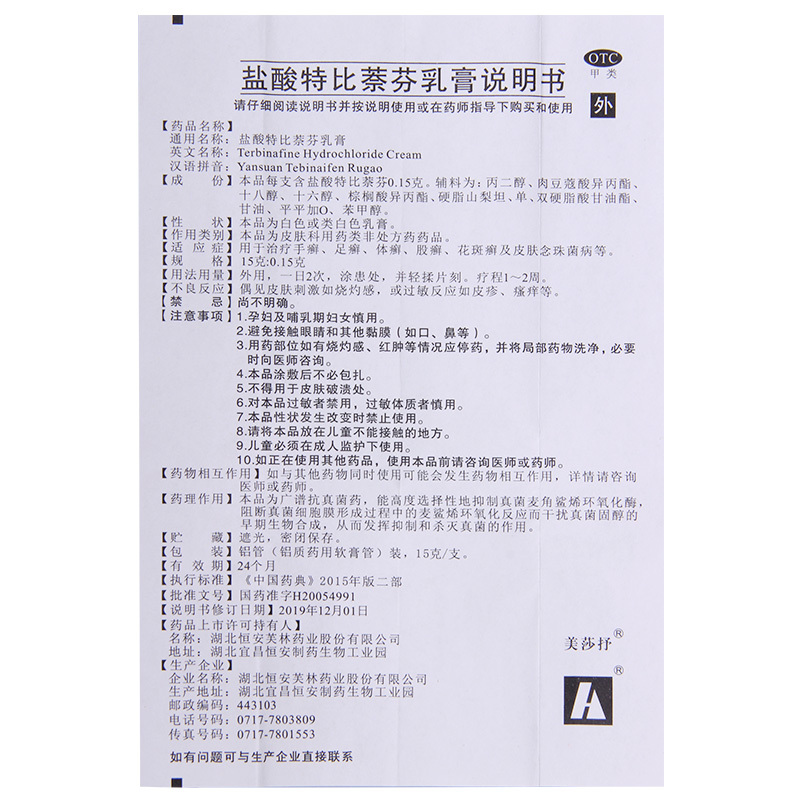 [5盒]美莎抒 盐酸特比萘芬乳膏 15g*1支/盒*5盒 手癣足癣体癣股癣花斑癣高清大图