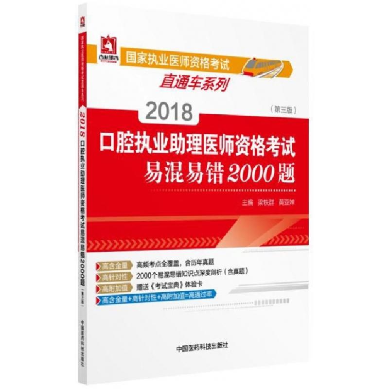 正版新书]2018口腔执业助理医师资格考试易混易错2000题(第3版)/高清大图