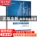 新基建时代智慧灯杆建设指南