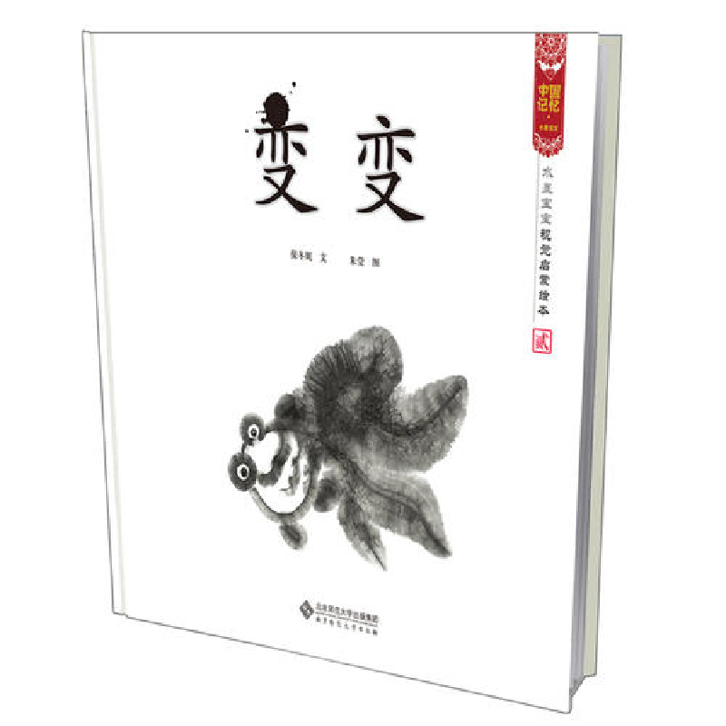 正版新书]变变水墨宝宝视觉启蒙绘本(宝宝睁眼就看最佳礼品书,高清大图