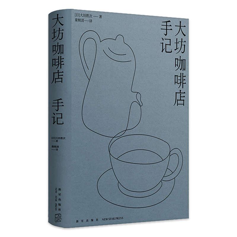 [正版] 大坊咖啡店手记 [日]大坊胜次 三十八年不休店的日本咖啡文化传奇 烘焙笔记手冲测试追溯大坊咖啡风味的起高清大图