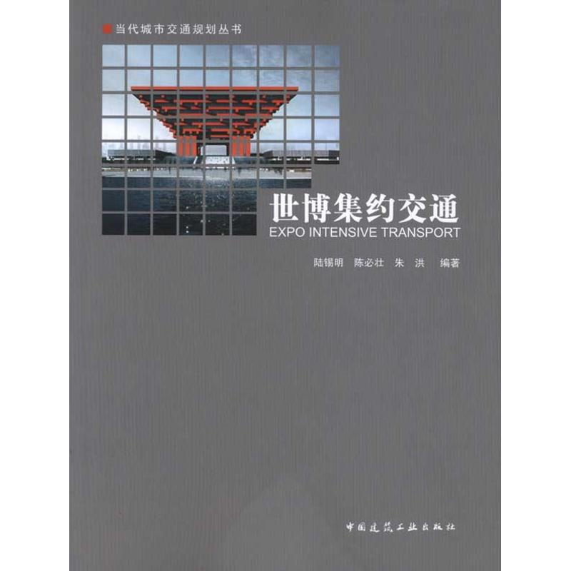 醉染图书世博集约交通9787112121137高清大图