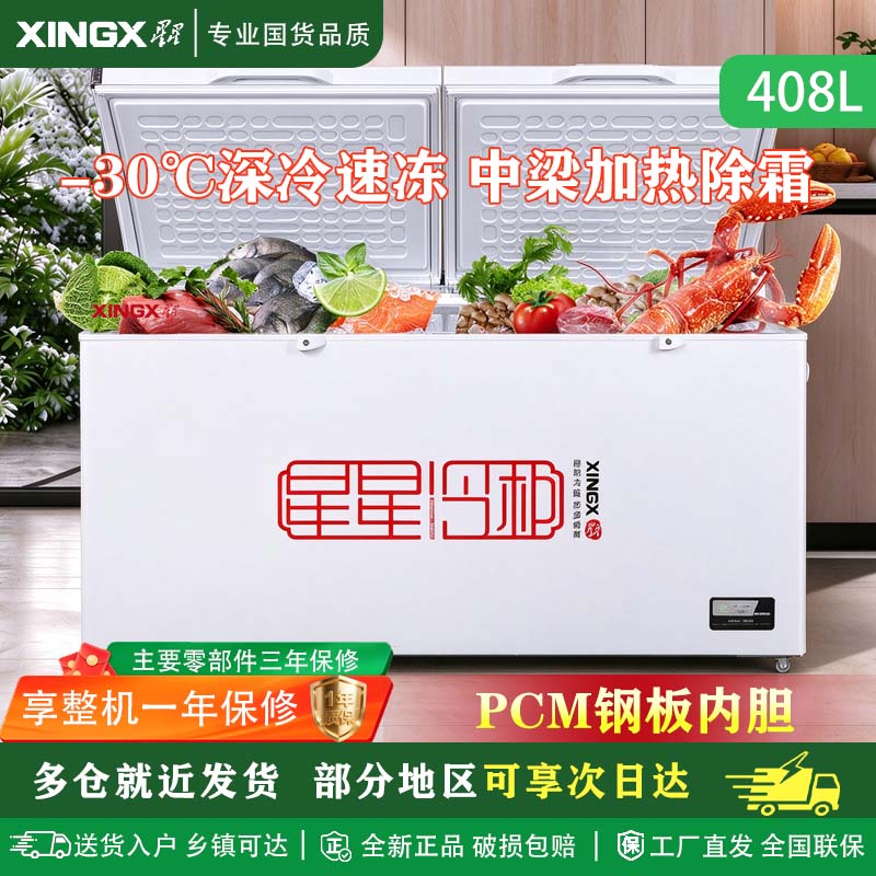 星星(XINGX)BD/BC-408GD厨房商用保鲜设备卧式冷柜单温冷藏冷冻转换家用大容量-30℃深冷速冻超市丸子雪糕柜高清大图