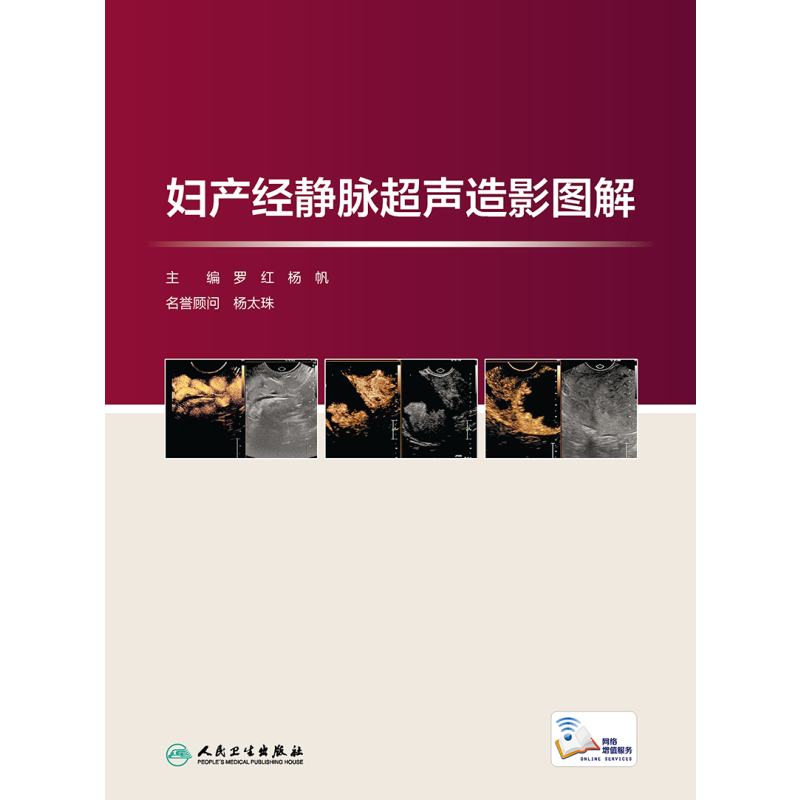 [醉染正版]妇产经静脉超声造影图解 罗红 杨帆 超声造影图解病例妇产科学静态动态图谱图像妇科子宫附件妊娠超声医学诊断书籍