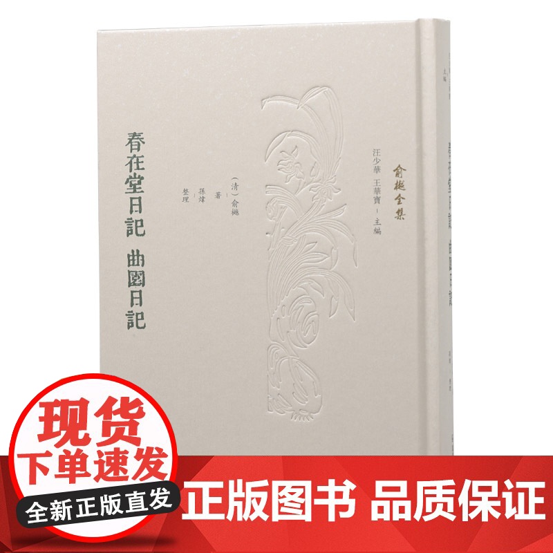 春在堂日记 曲园日记 (俞樾全集 / 汪少华 王华宝主编)(清)俞樾著 孙炜整理 伦常日用之间,学养性情毕现高清大图