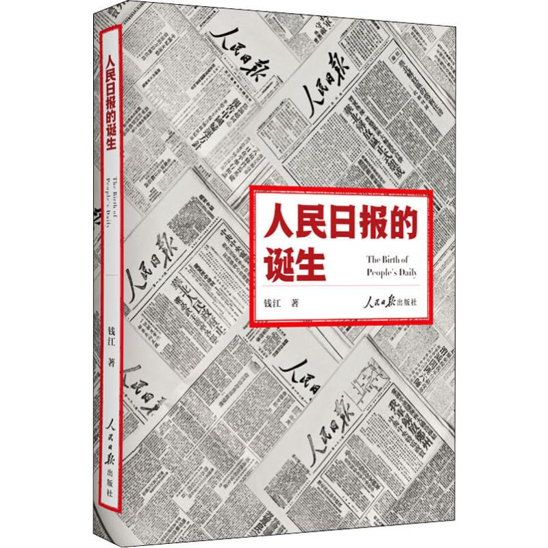 【M】人民日报的诞生-9787511554079