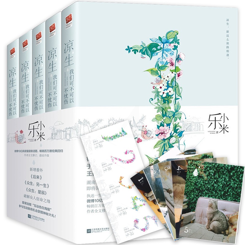 [醉染正版]凉生 我们可不可以不忧伤典藏版全套5册 大结局12345 明月归乐小米著 青春爱情言情小说都市情感小说图书籍高清大图