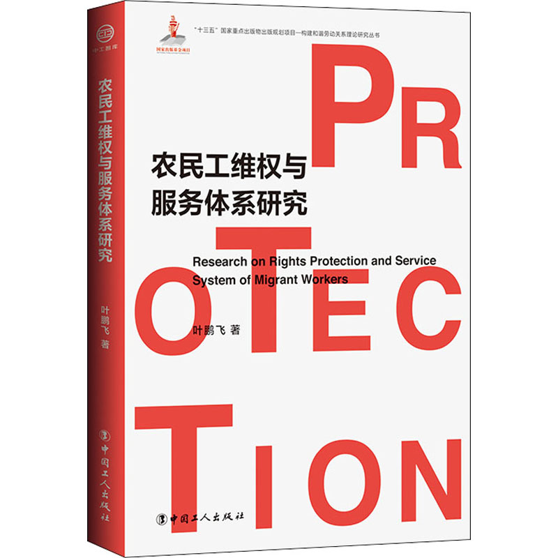 农民工维权与服务体系研究