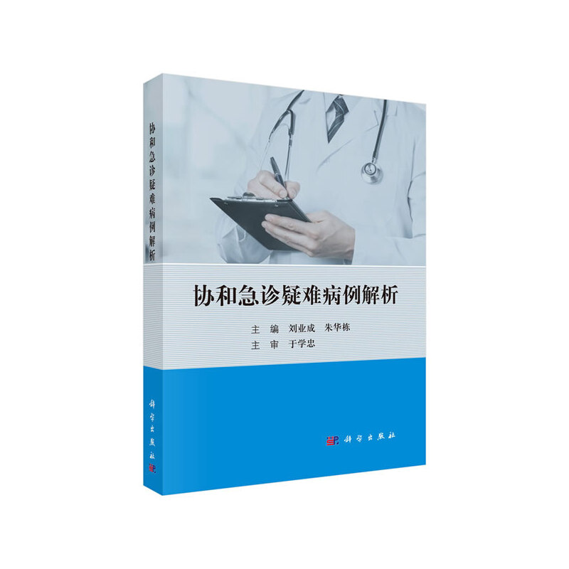 醉染图书协和急诊疑难病例解析9787030616296高清大图