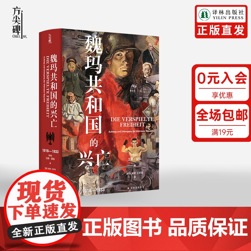 【方尖碑】魏玛共和国的兴亡:1918—1933 德国史学政治历史世界史资料书籍 豆瓣高分书籍 译林出版社店正版