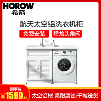 HOROW希箭卫浴洗衣柜阳台组合柜子带搓板台盆池一体靠墙式太空铝洗衣机柜洗衣机伴侣 双色可选[7天内发出]