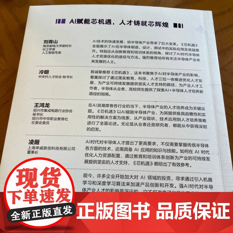 芯机遇:强AI时代半导体产业人才发展的思考与展望 王建华 赵志群 半导体工业 人才 发展研究 技术创新高清大图