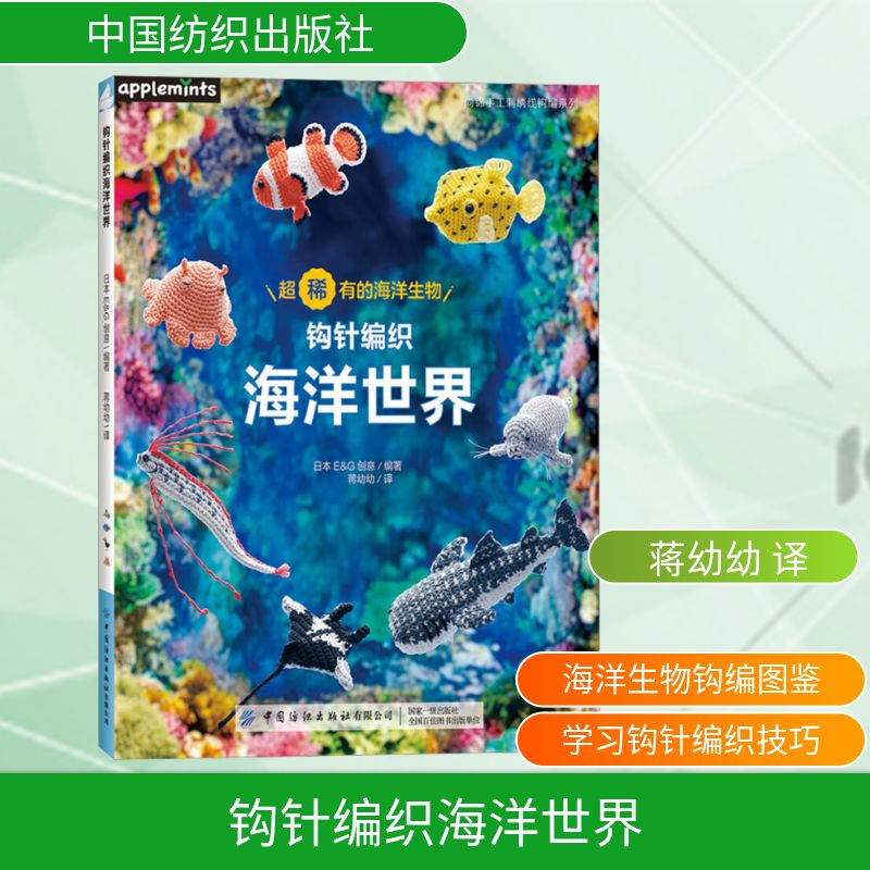 [M]钩针编织海洋世界-9787522908359高清大图