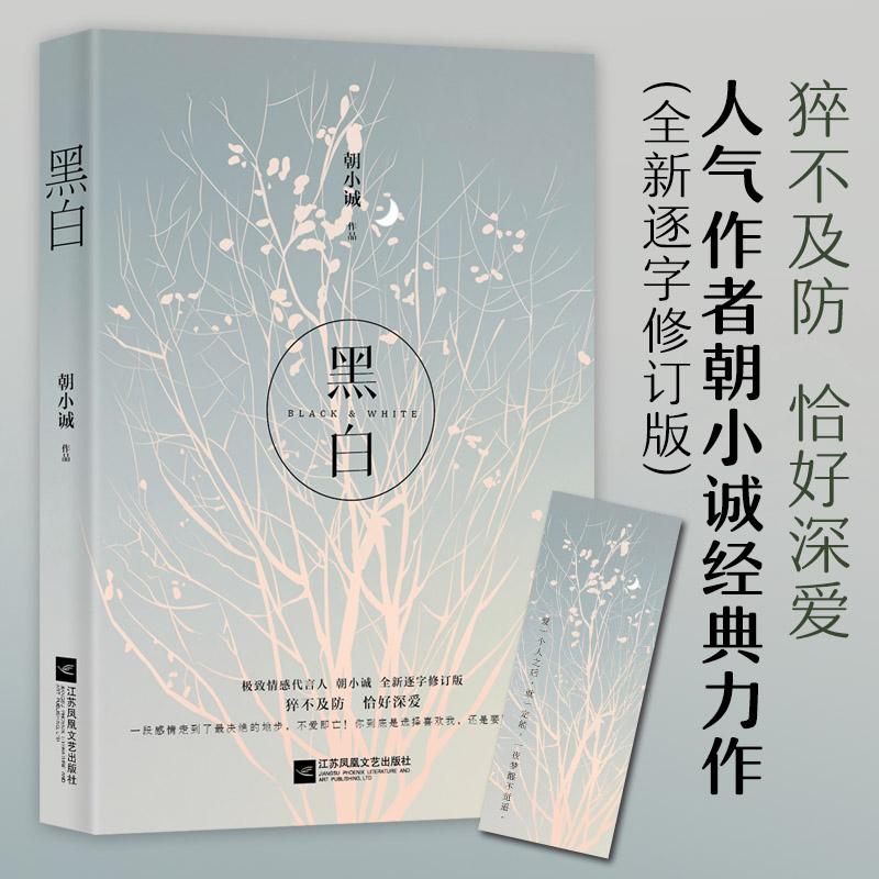 [醉染正版]黑白 全新修订版实体书朝小诚小说经典力作全新修订版都市感情青春文学虐恋豪门情感小说 唐易纪以宁的纯粹爱情都市高清大图