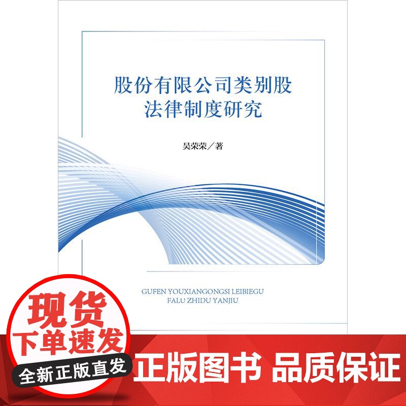 股份有限公司类别股法律制度研究 吴荣荣著 法律出版社高清大图
