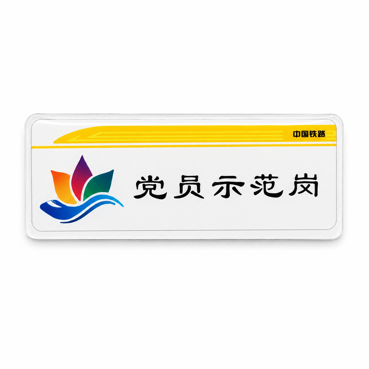 哈志友 党员示范岗胸牌 别针款 67*25mm高清大图