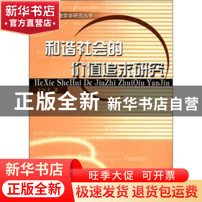 正版 和谐社会的价值追求研究 王伦光著 人民出版社 978701010375图片