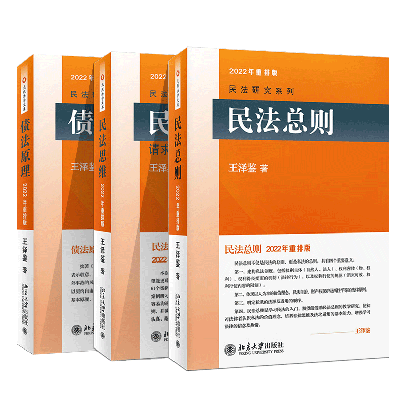 音像2022债法原理+民法思维+民法总则王泽鉴3本套王泽鉴