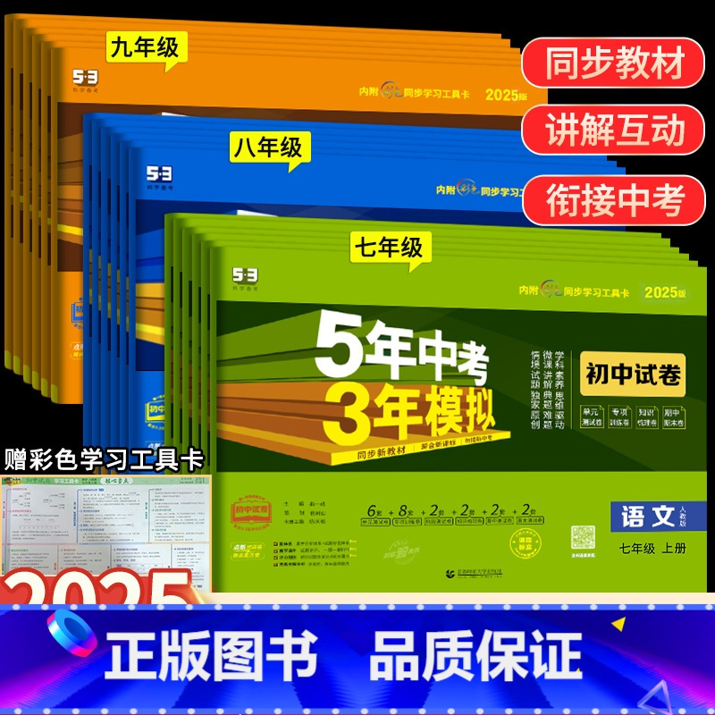 [人教版]政史地生 4科套装 七年级上 [正版]2025版五年中考三年模拟七年级上下册真题测试卷全套5年中考3年模拟八九
