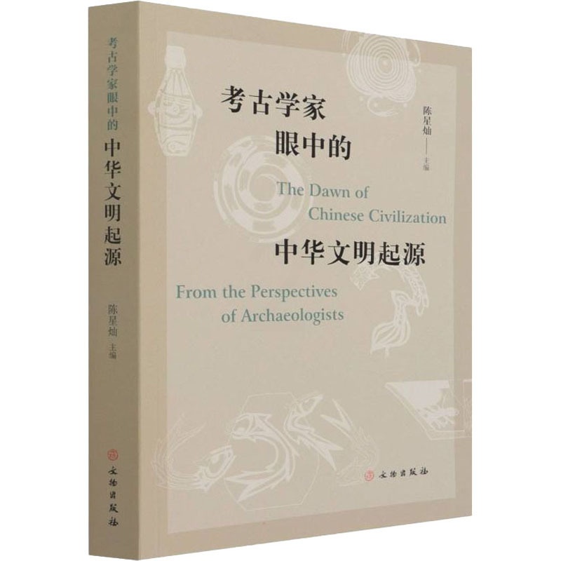 [醉染正版]考古学家眼中的中华文明起源 文物出版社 陈星灿 编 文化人类学高清大图