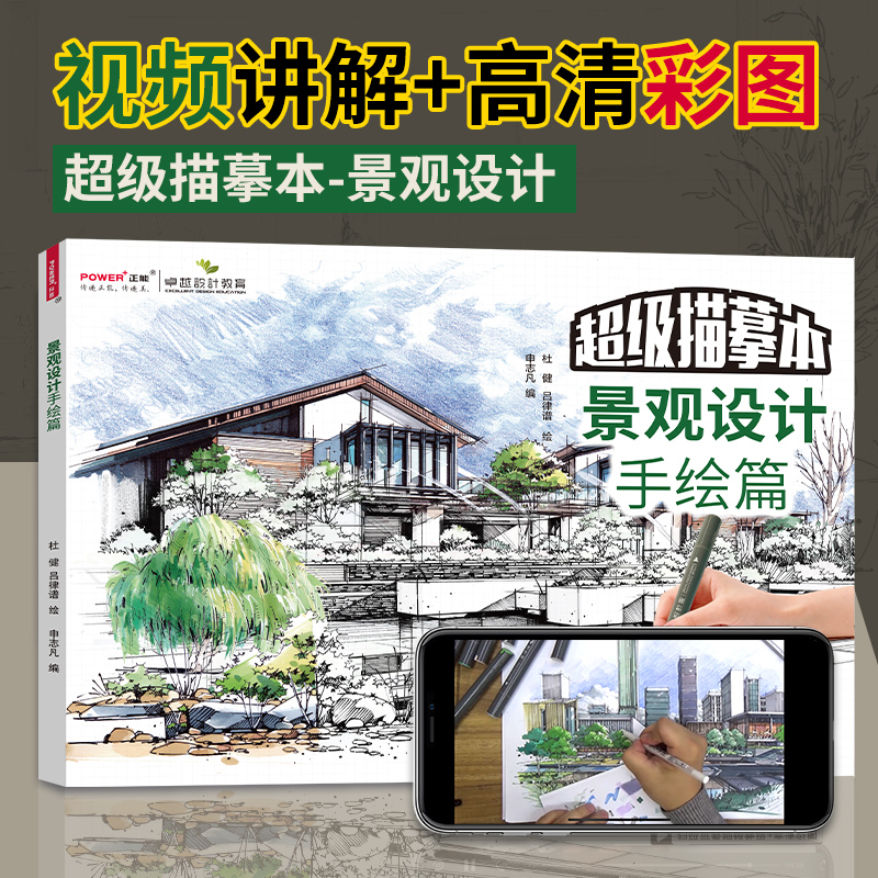 [正版]景观设计手绘篇 针管笔套装 园林景观环艺专业设计考研 手绘技法 描摹本 实战模拟 建筑规划手绘表现图临摹练习画高清大图