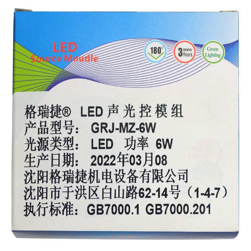 格瑞捷LED声光控模组GRJ-MZ-6W个高清大图
