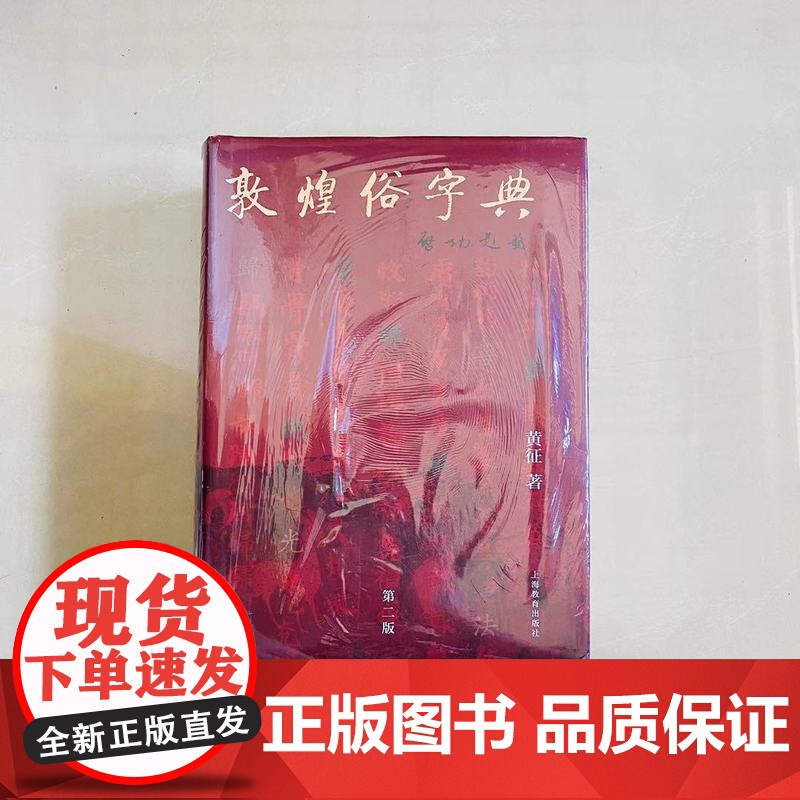 敦煌俗字典(第二版) 经典文学 民俗文化 上海教育出版社高清大图