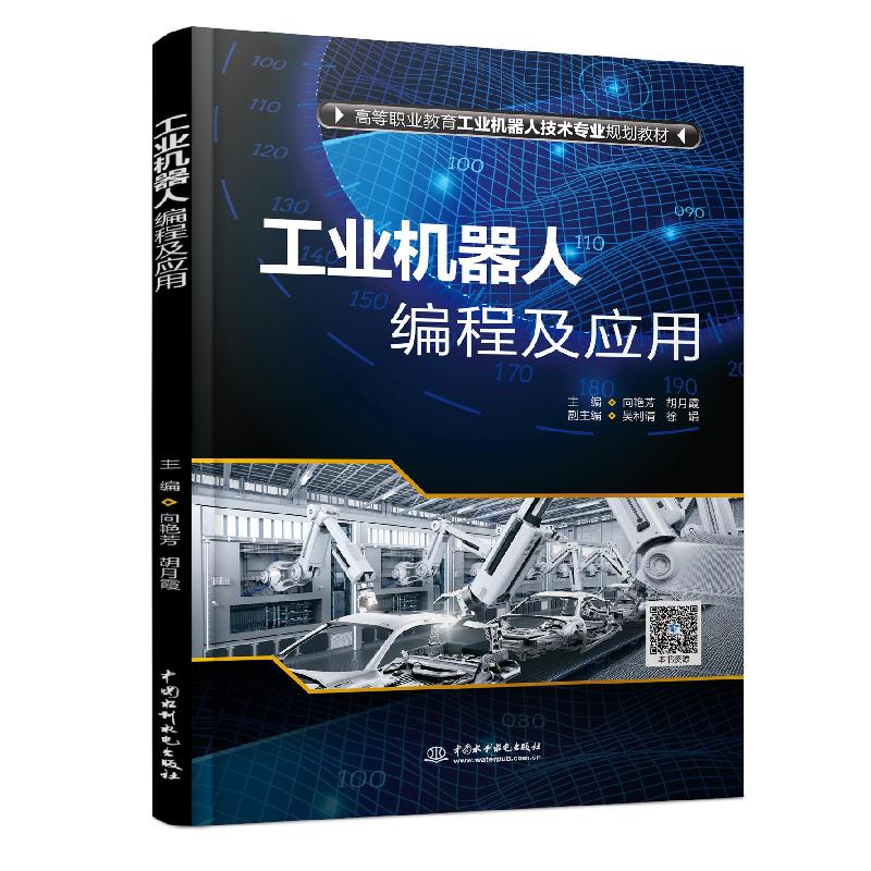 正版新书】工业机器人编程及应用向艳芳,胡月霞9787517092865