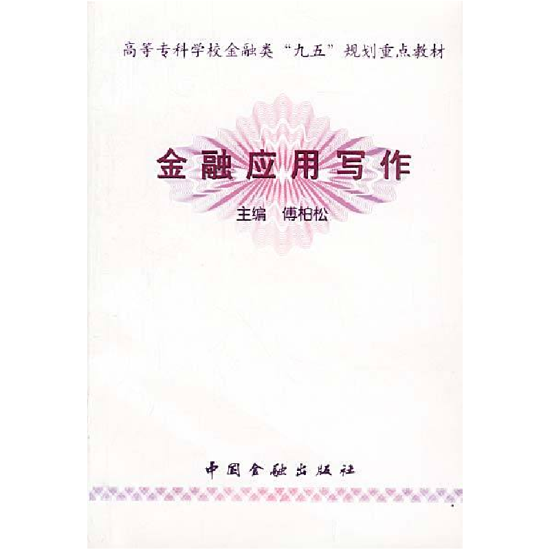 正版新书】金融应用写作傅柏松9787504921499