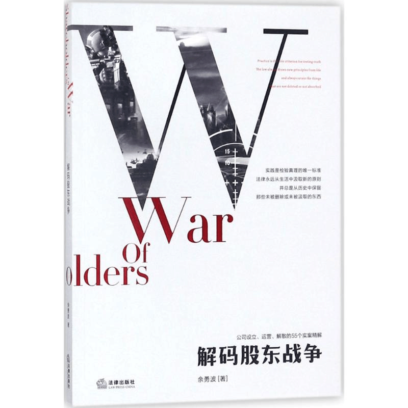 醉染图书解码股东战争9787519718015图片