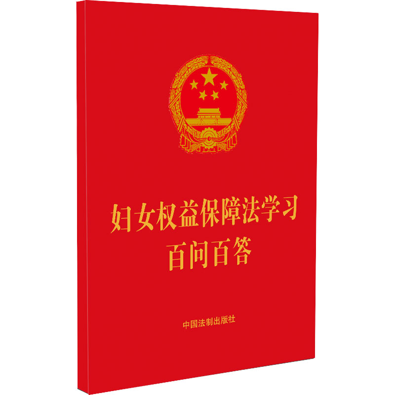 【M】妇女权益保障法学习百问百答-9787521627985