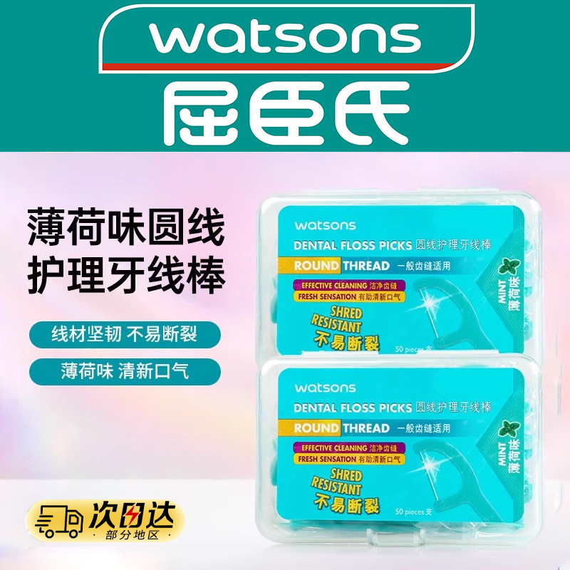 屈臣氏薄荷味圆线护理牙线棒150支家庭装超细牙签线剔牙线棒