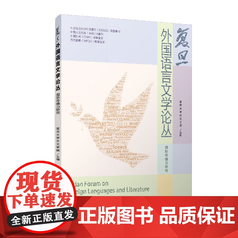 复旦外国语言文学论丛( 国际传播力研究)复旦大学外文学院 复旦大学出版社 语言-文学-国际传播高清大图