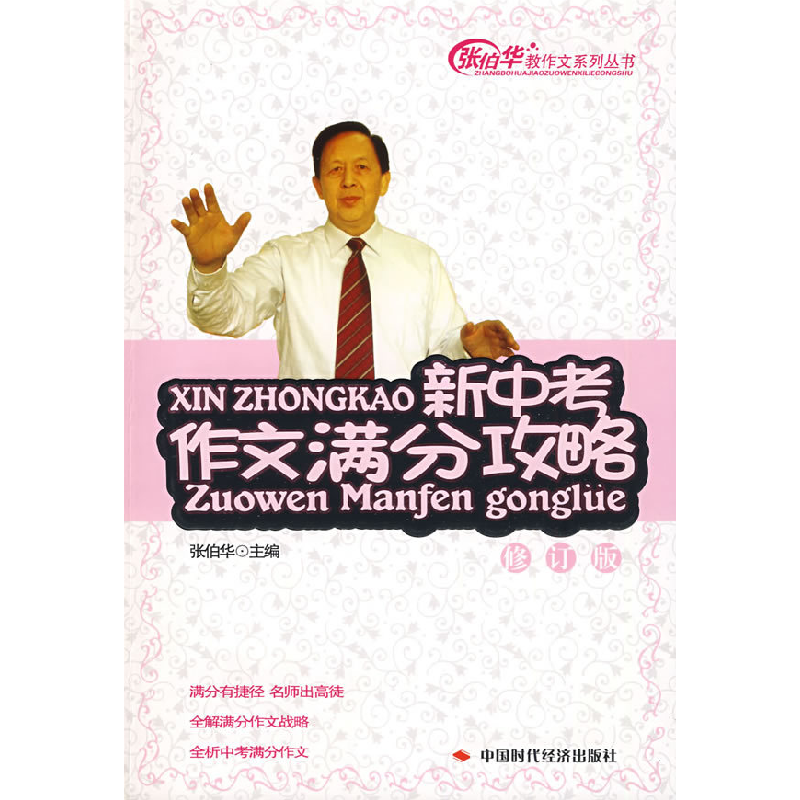 正版新书】新中考作文满分攻略(修订版)张伯华9787802214606