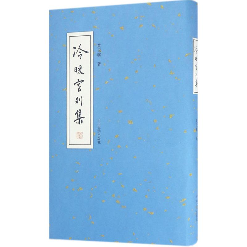 【M】冷暖室别集-9787306060570