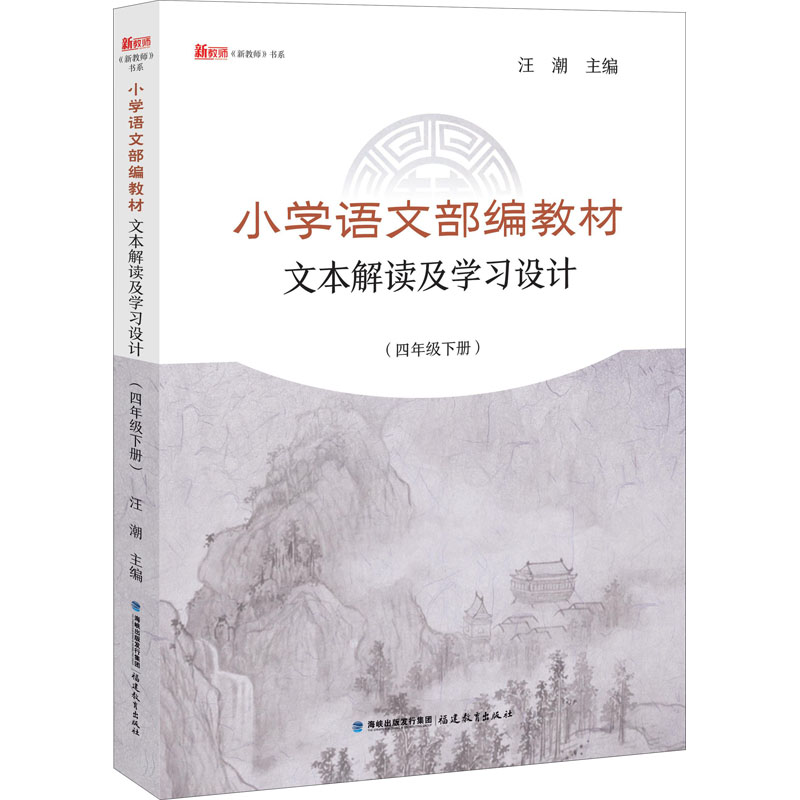正版新书]小学语文部编教材文本解读及学习设计(4年级下册)汪潮高清大图