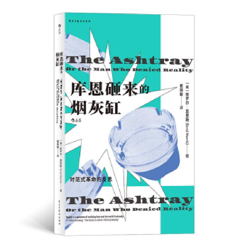 正版新书]库恩砸来的烟灰缸(美)埃罗尔·莫里斯9787513932547高清大图