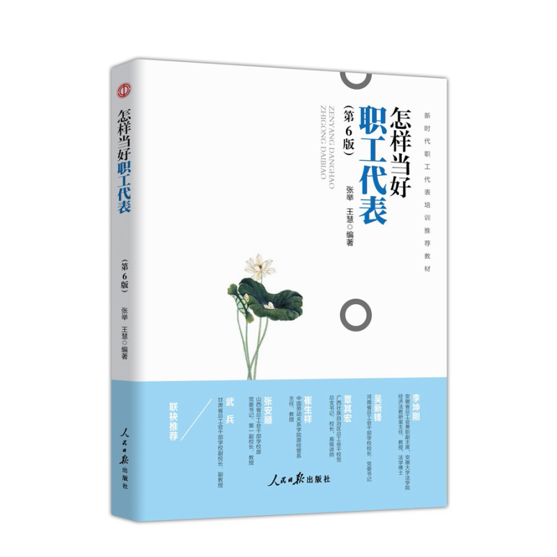 企购优品怎样当好新时代职工代表全新修订第6版