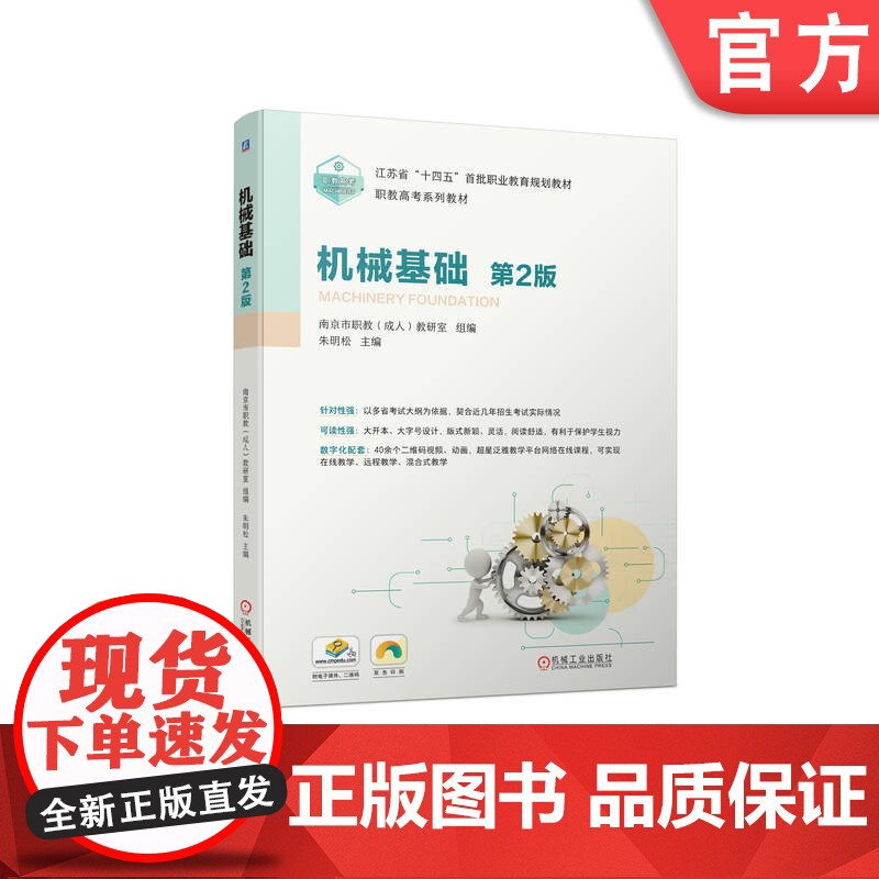 正版 机械基础 第2版 朱明松 9787111734444 教材 机械工业出版社高清大图