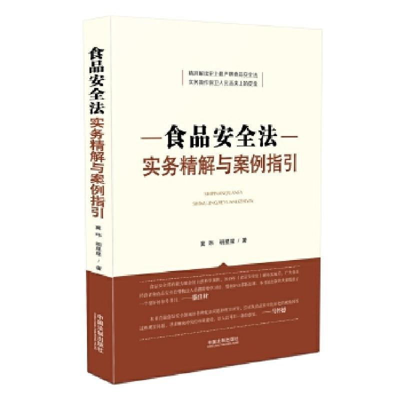 正版新书】食品安全法实务精解与案例指引冀玮明星星978750937811