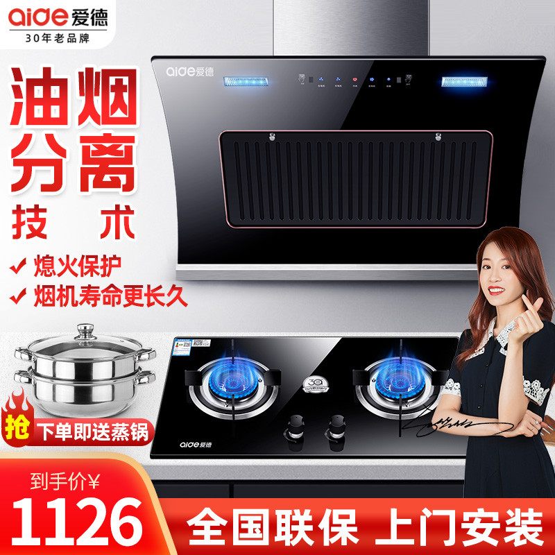 爱德（aide）烟灶套装 【油烟分离】D122+QD25B侧吸式油烟机燃气灶套装 厨电套餐 自清洗烟机 天然气 含安装
