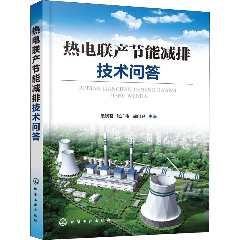 【M】热电联产节能减排技术问答-9787122352408